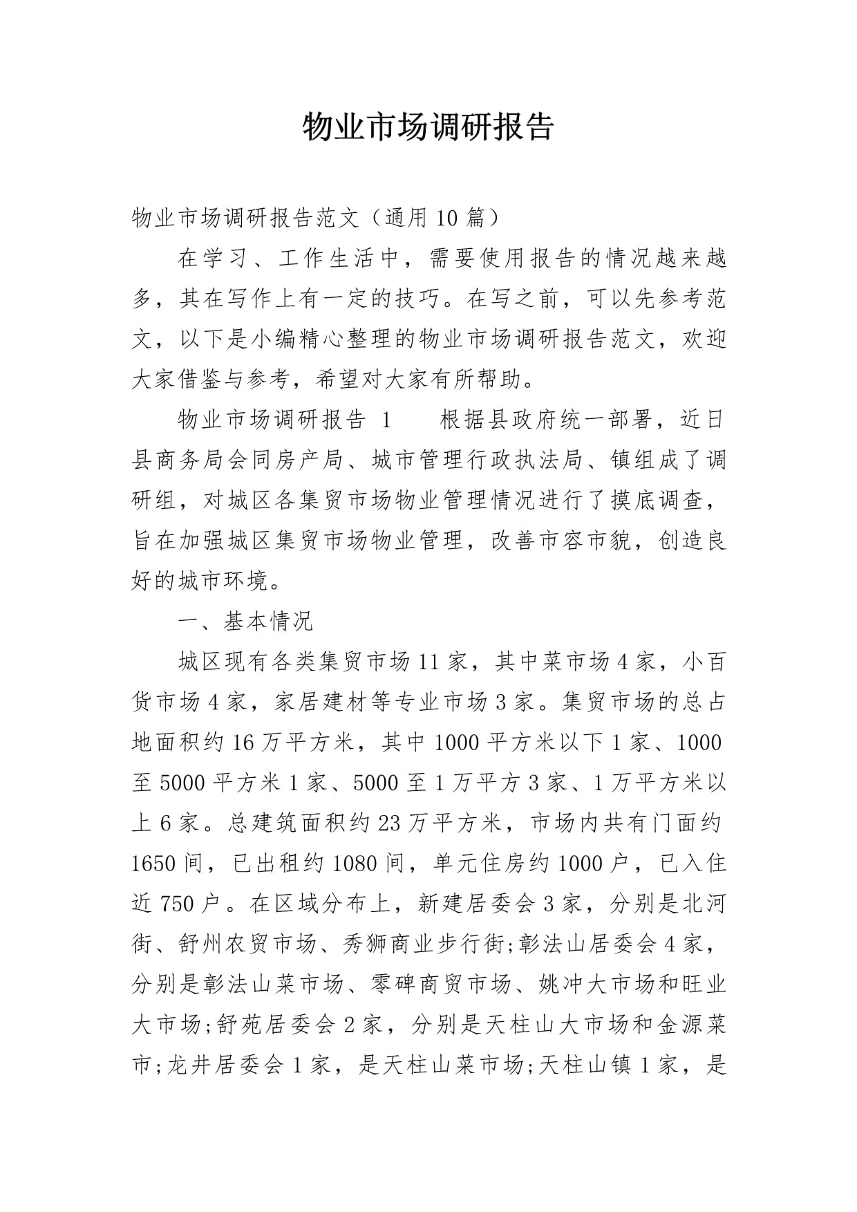 市场调研 聚焦业主需求、竞争格局与服务差异化策略